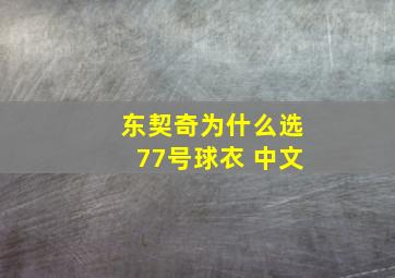 东契奇为什么选77号球衣 中文